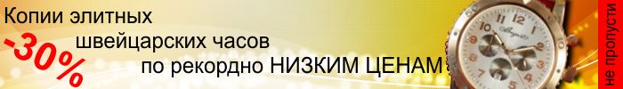Качественные реплики часов